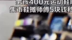 惊喜。3岁男孩最喜欢的鞋子磨破了商场答复是不能修了，却遇到了还有修鞋技艺的大爷