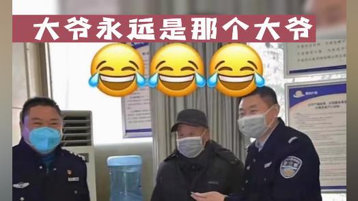你大爷永远是你大爷