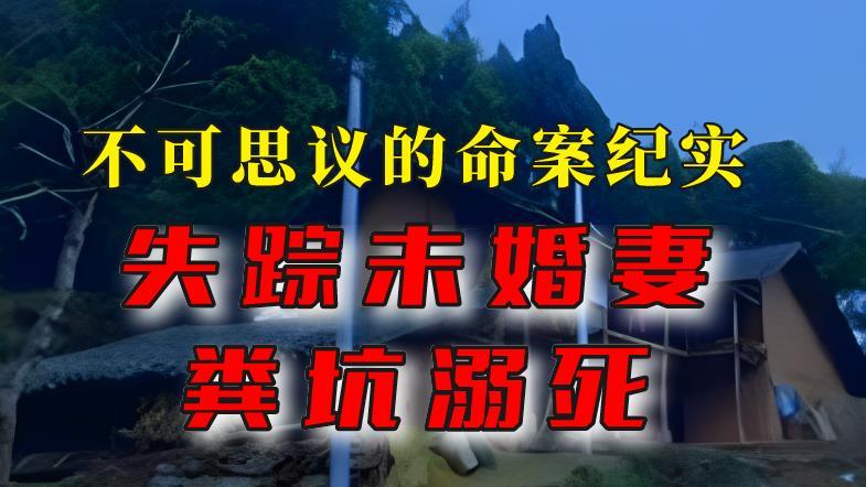 2012年，领证当天未婚妻“粪坑溺死”？真凶身份反转！不可思议
