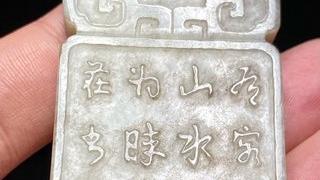和田玉籽料|明 和田玉籽料 阳刻 山水人物 诗文牌 文玩牌