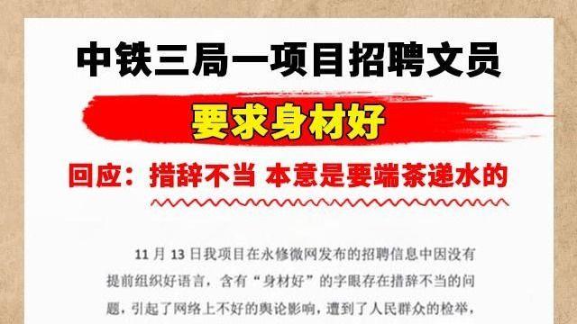 隔离|中铁三局回复“要求身材好”的招聘需求，本意是要斟茶倒水。