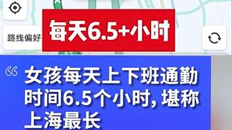 上海一女生极限通勤每天来回6.5小时，开车每月需花费5000元