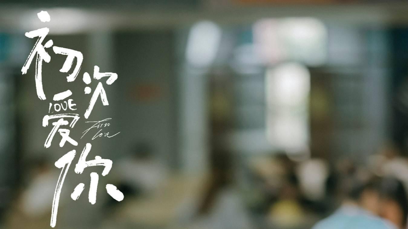 初次爱你|迟宁宁《初次爱你》今日开播 诠释“直球式”女学霸甜蜜恋爱