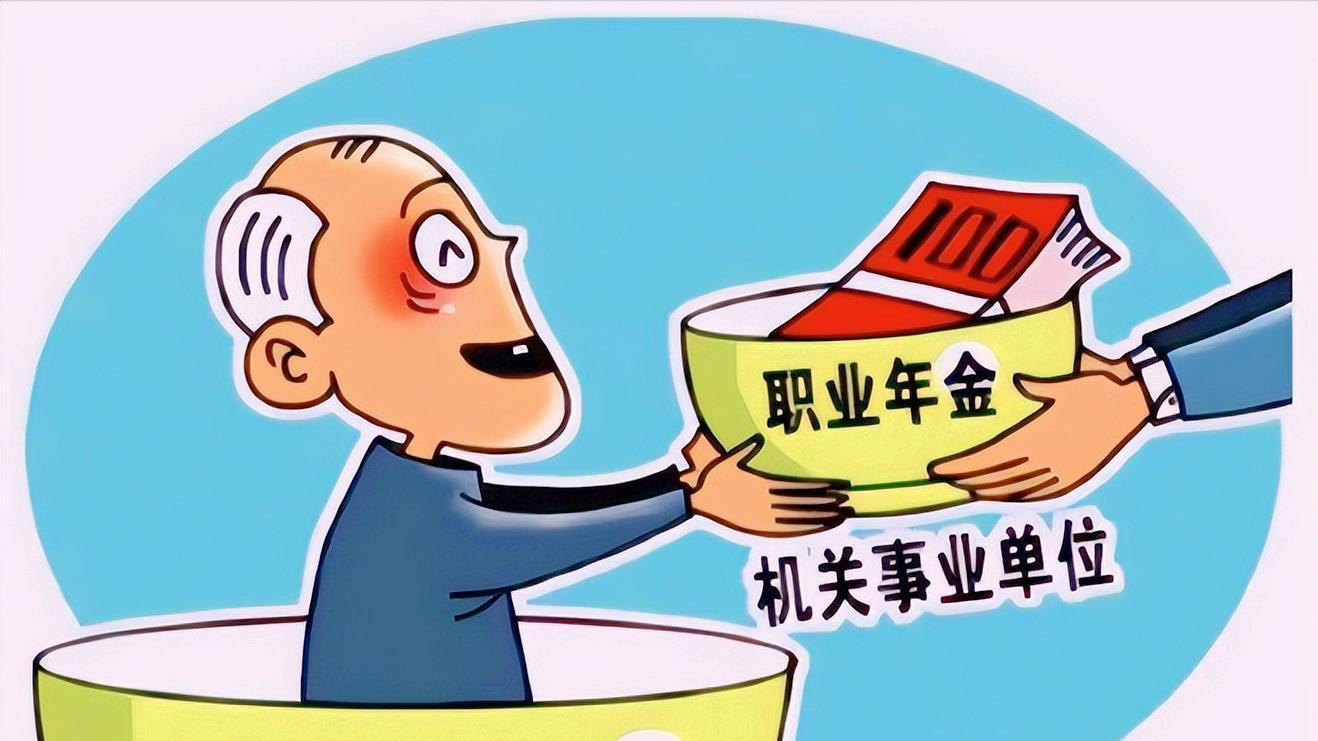 职业年金|事业单位工龄31年，退休时个人账户养老金和职业年金哪个更多呢？