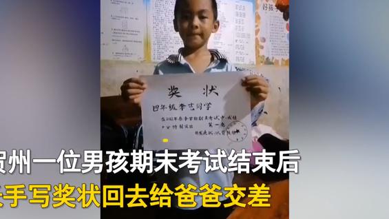 男孩没考好自己画了张奖状回去交差，爸爸看到后立马奖励10元，网友：值