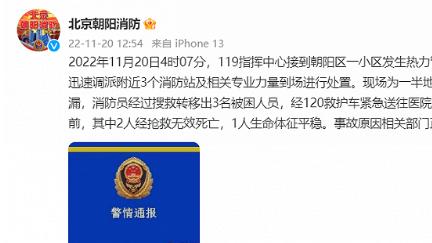 北京一小区发生供暖水泄漏事故，2人死亡 、1人受伤！