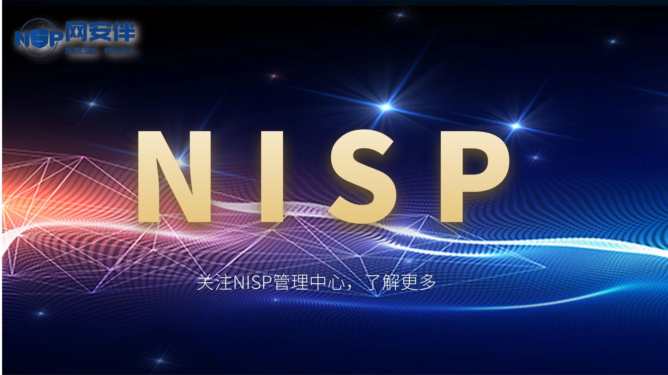网络安全|NISP证书的优势