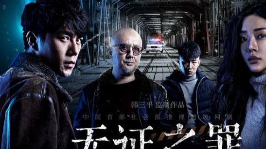 无证之罪|《无证之罪》原著：妻女离奇失踪的警界精英，非常人的非常手段