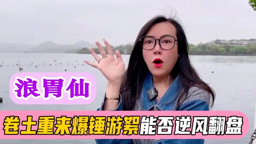 浪胃仙|分道扬镳后，浪胃仙风生水起，游絮锒铛入狱，到底是谁在撒谎？