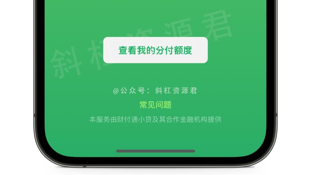 分付|刚刚！微信可以开通分付服务了 ~