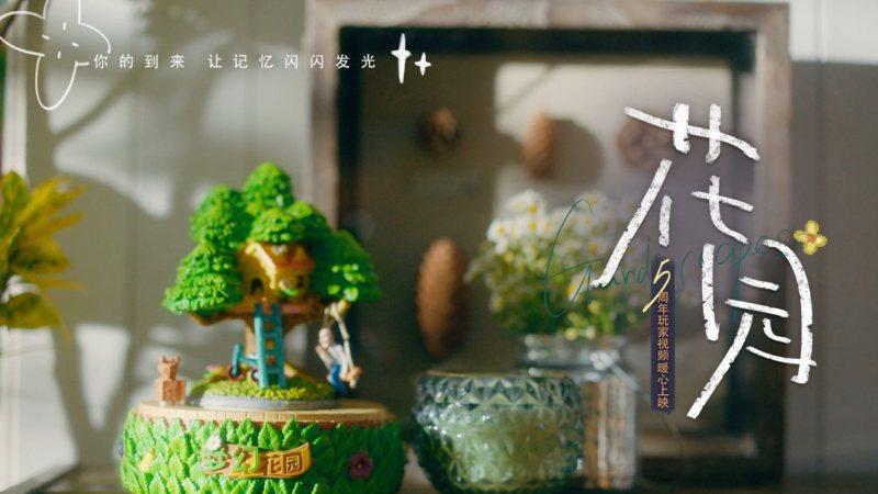 《梦幻花园》5周年主题曲上线Nene郑乃馨深情相约《明天见》