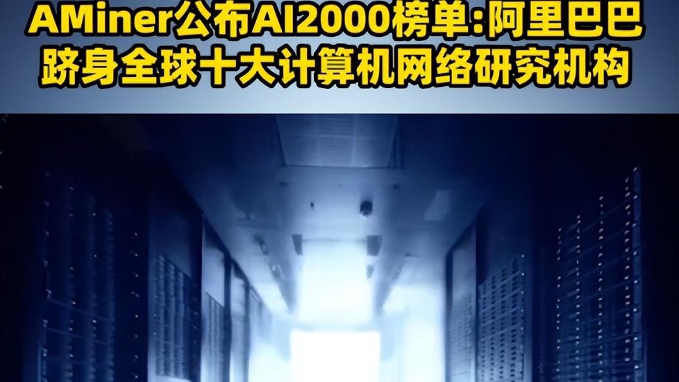 电子商务|好消息，阿里跻身全球十大计算机网络研究机构，中国科技争光