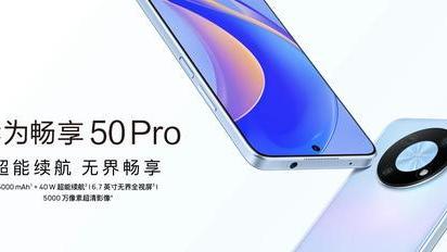 |华为畅享50Pro开售：骁龙680+40W快充，1699元起售