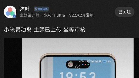 灵动岛|小米“灵动岛”要来了！第三方主题已火速开发完毕