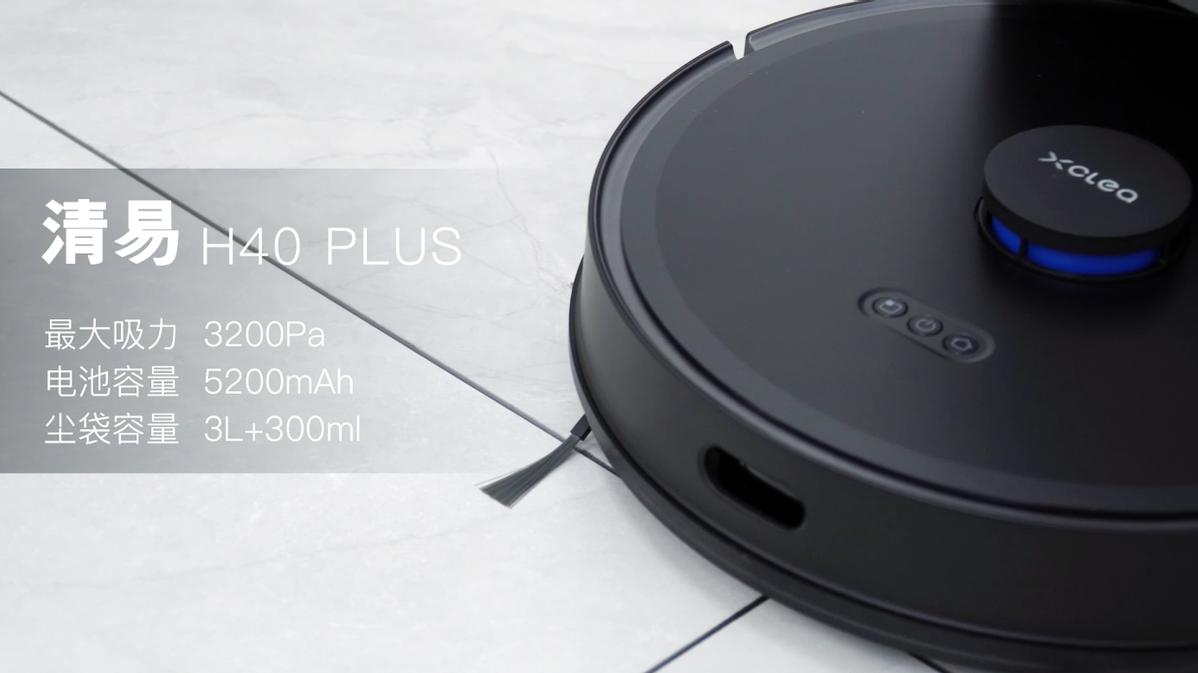 扫地机器人|新品首发！清易H40 Plus自动集尘扫地机器人开箱评测