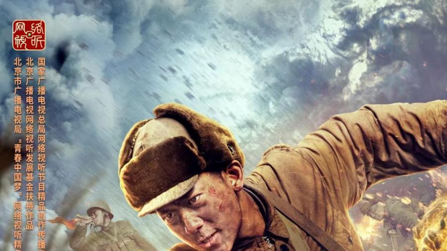 特级英雄黄继光|《特级英雄黄继光》今日上线 铭记历史致敬英雄