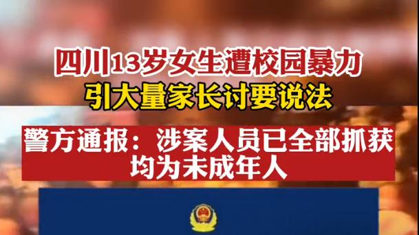 四川一13岁女生：被3名女生殴打，众多家长要说法，更多细节曝光