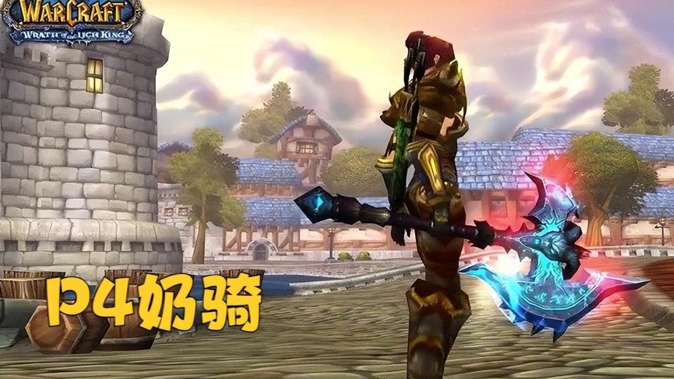 快手视频|魔兽WLK：P1-P4阶段稀缺职业，不给补贴不进组，80级排骨人的保障