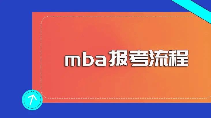 衬衫|MBA的报考要求及流程