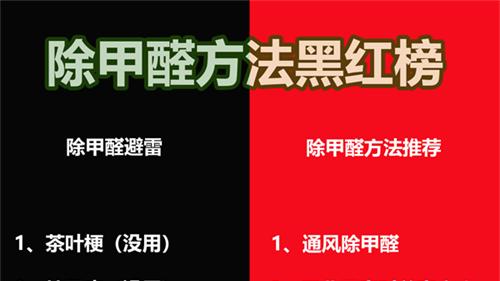 甲醛问题易忽视，除甲醛方法红黑榜！