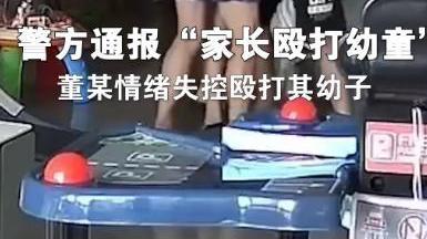 浙江宁波一男子暴力殴打幼子，明知道是坑一定不要跳，及时止损