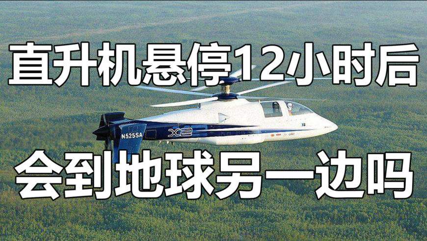 直升机在空中一直悬停，12小时之后就能到达地球另一端？