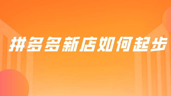 拼多多|弘辽科技：拼多多新店如何起步？拼多多前期怎么起步？