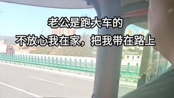 浙江男子每次开大车都带着老婆：她长得太漂亮，不放心一人在家