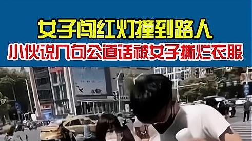 撒泼耍赖！女子骑车闯红灯撞到行人并将说公道话的小伙衣服撕烂