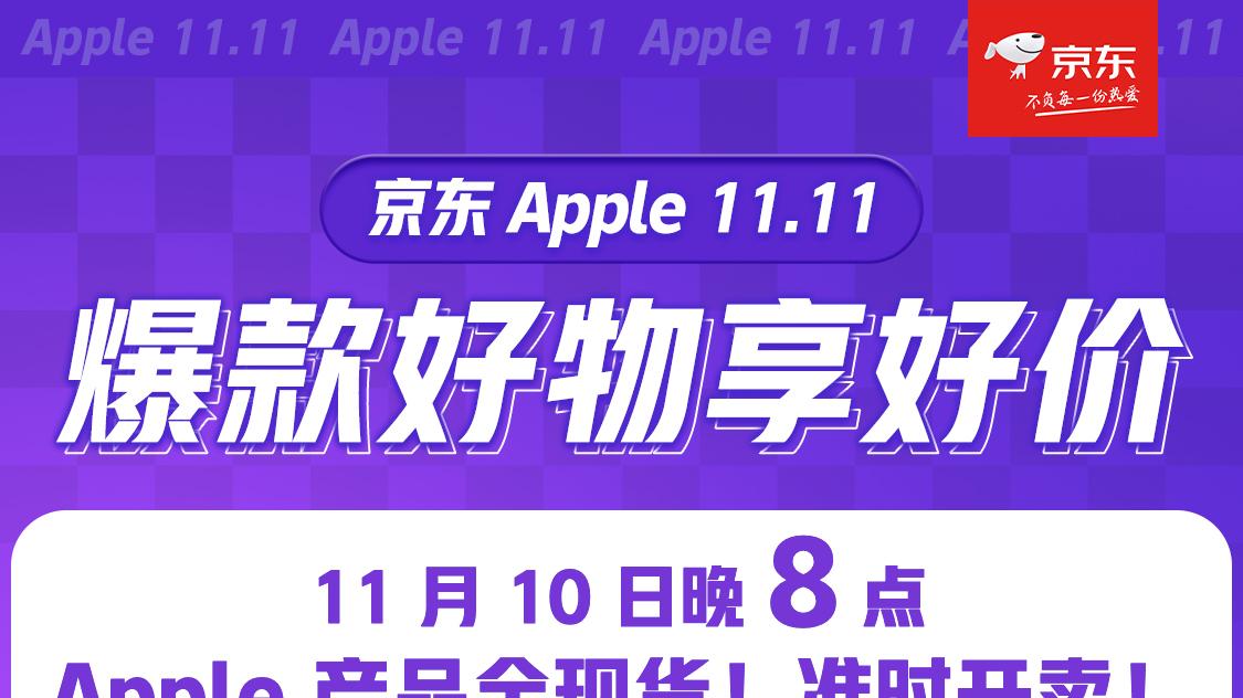 苹果|哇哦，京东苹果11.11最后一波抄底价来了