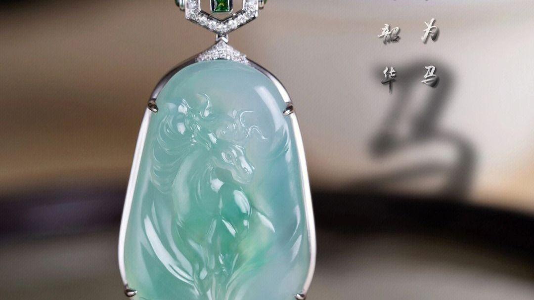 翡翠|翡翠吊坠风雅的翡翠·无拘无束的千里马！