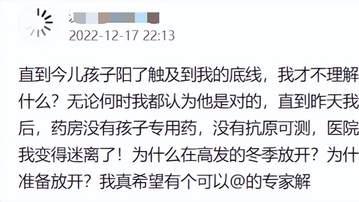 女子吐槽：孩子阳了，没有药没有保障，为啥不做准备就放开？