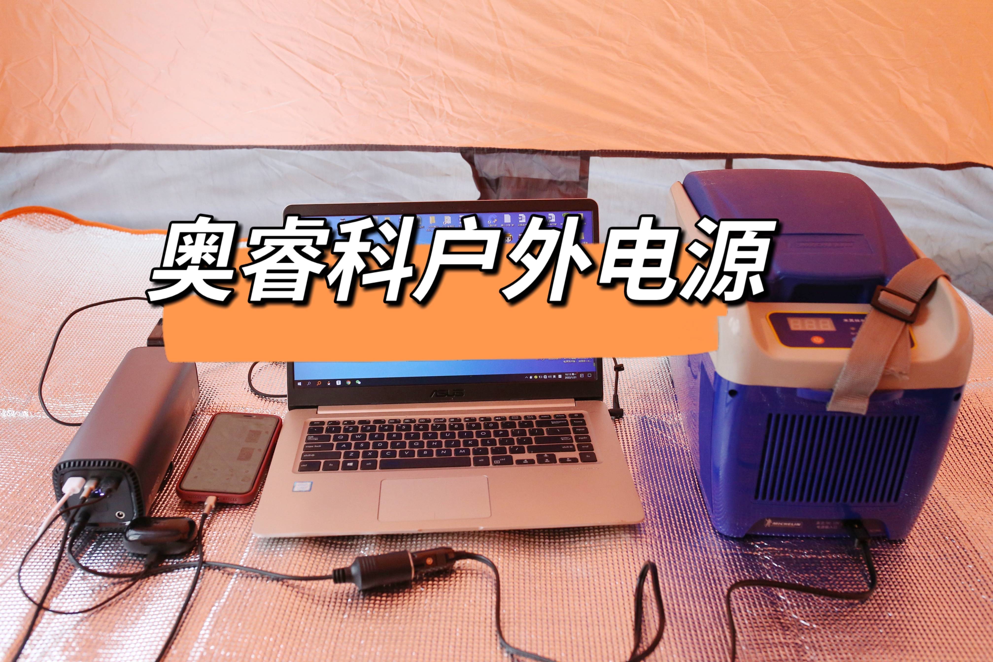 移动电源|轻户外运动必备，解决用电焦虑——奥睿科AT150户外移动电源评测