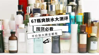 爱美客 爽肤水哪个牌子好？真实评测67款爽肤水 好用的爽肤水排行榜