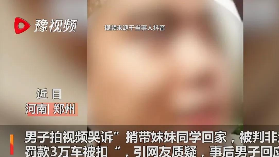 河南郑州，一男子开车捎带妹妹同学回家，被判非法运营罚款3万