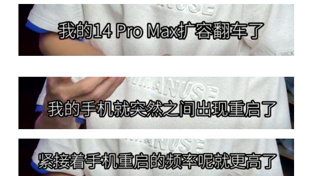 小米科技|网红将iPhone14Pro Max扩容后频繁重启！扩容机缺点多，不推荐！