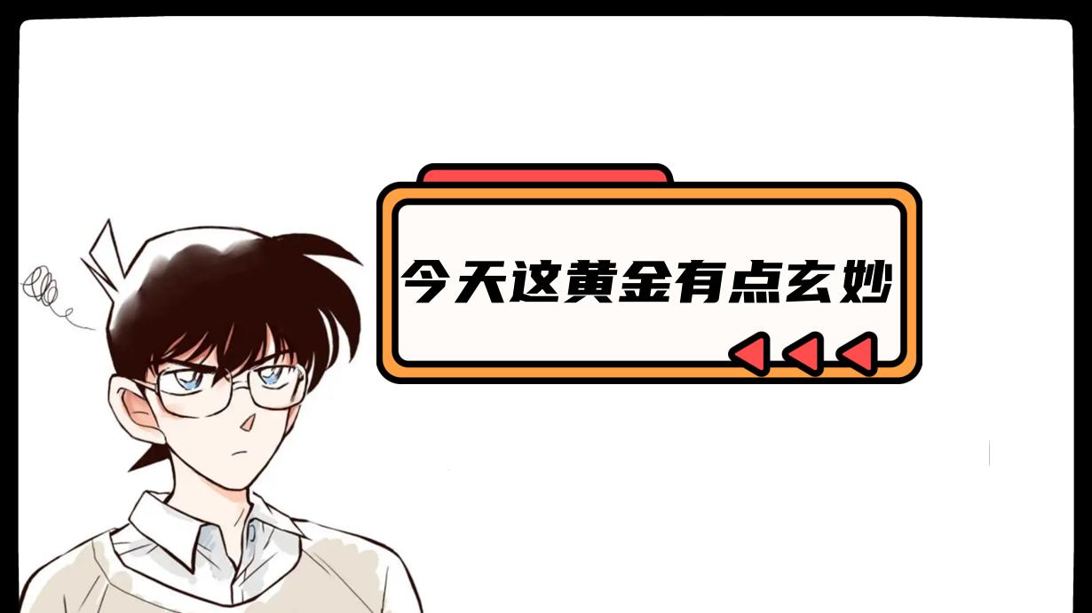 今天这黄金有点玄妙