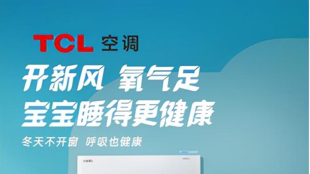 苏宁易购|大新风量新风空调先行者，TCL空调“国际领先”新风技术引领新风尚