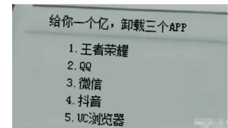 给你一个亿|“让你卸载三个APP，完事给你一个亿，你会卸载哪三个？”