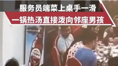 “太气人了！”浙江义乌，赵女士带3岁的孩子在饭店吃饭，服务员端上热汤时不小心手滑