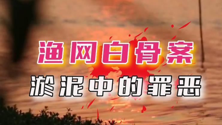 2016年，安徽湖底“渔网白骨案”：无名沉尸昭雪，淤泥中的罪恶