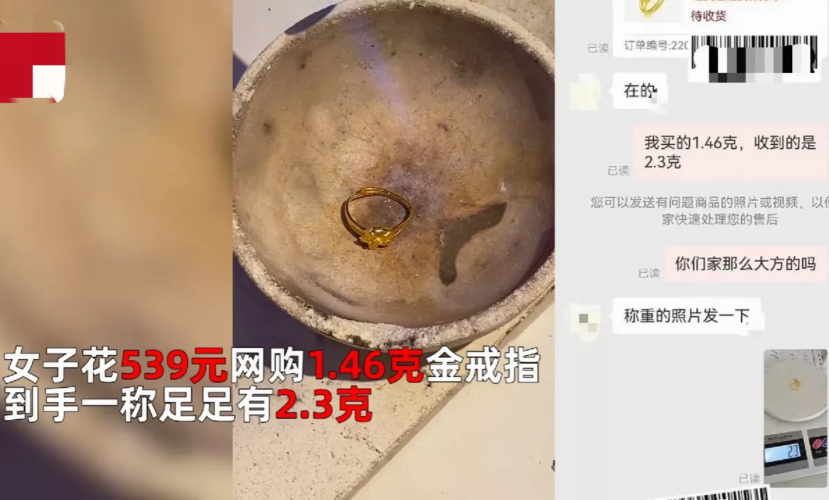 江西，一女子花539元网购1.46克的金戒指，收到后一称竟然有2.3克
