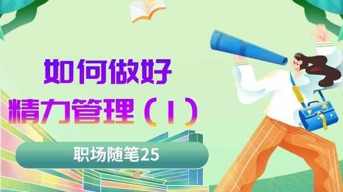 |职场随笔25：如何做好精力管理（一）