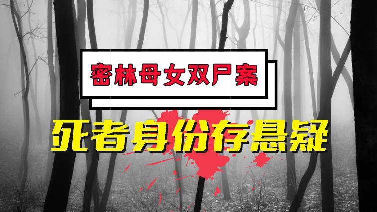2018年湖北密林“母女双尸案”：畸情错爱酿惨剧，死者身份存悬疑