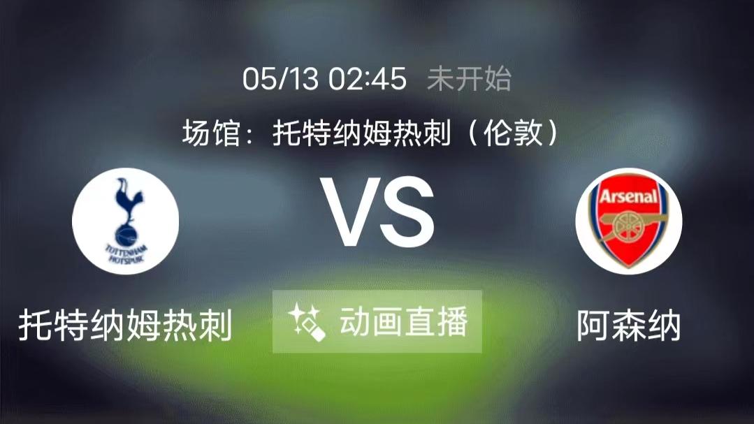 阿森纳|周四竞足赛事分析：热刺主场恢复威力 阿森纳连战连捷（附扫盘）
