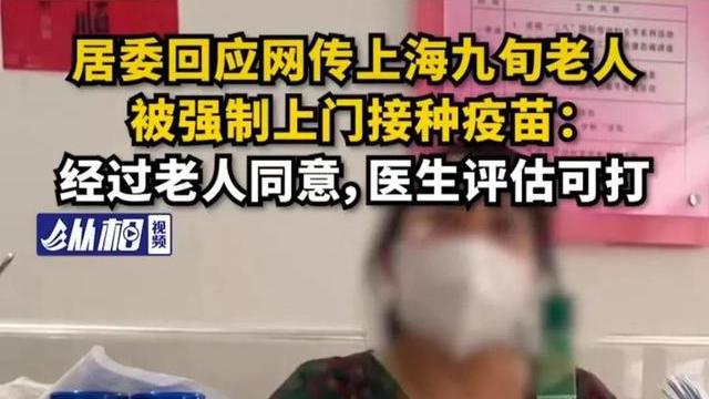 老人打疫苗后病危？居委会承认未经本人同意就打，后回应经过同意