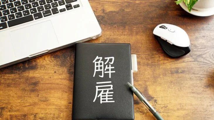 |解雇员工时不应该做的 10 件事