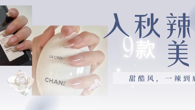 美甲 入秋也要做辣妹，9款甜酷风美甲，一辣到底！