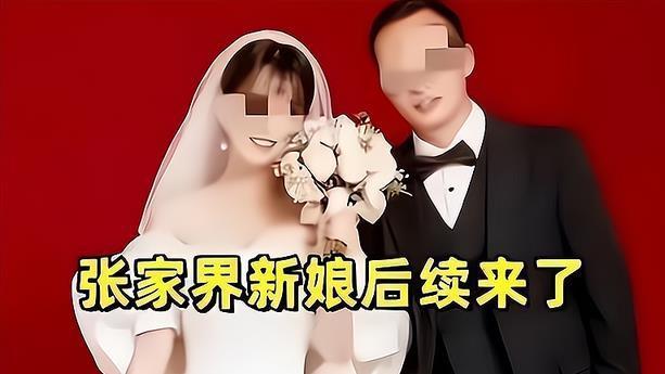 “张家界新娘”事件后续来了：女主退20万彩礼远走他乡，新郎母亲气病住院