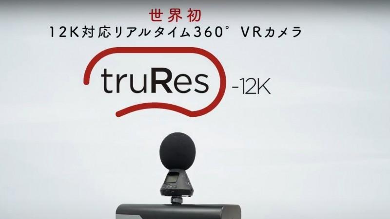 小米科技|HeartCore发布“真12K”VR相机：truRes-12K